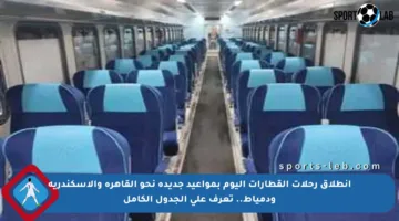 انطلاق رحلات القطارات اليوم بمواعيد جديدة نحو القاهرة والإسكندرية ودمياط.. تعرف على الجدول الكامل